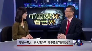 中国媒体看世界：美第一夫人、新大使赴华，美中关系乍暖还寒？