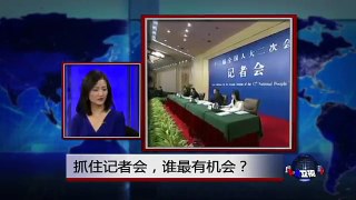 中国媒体看世界：抓住记者会，谁最有机会？