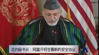 北约秘书长：阿富汗将签署新的安全协议