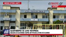 Τι λένε οι Τούρκοι που συνελήφθησαν στην Κυλλήνη