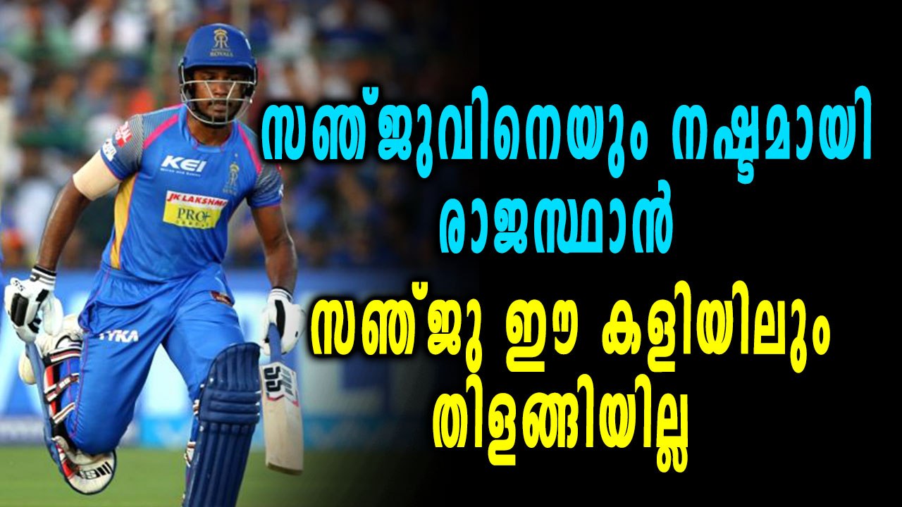 IPL 2018 | നിർണായകമായ കളിയിൽ പുറത്തായി സഞ്ജു സാംസൺ  | OneIndia Malayalam