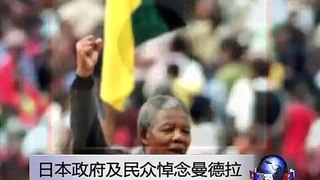 VOA连线: 日本政府及民众悼念曼德拉