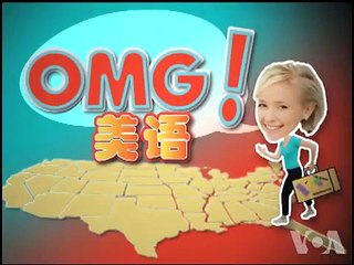 OMG!美语 G2G!