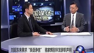 中国媒体看世界：刘延东来美求