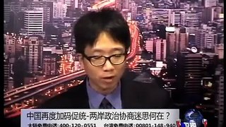 海峡论谈：中国再度加码促统-两岸政治协商迷思何在？