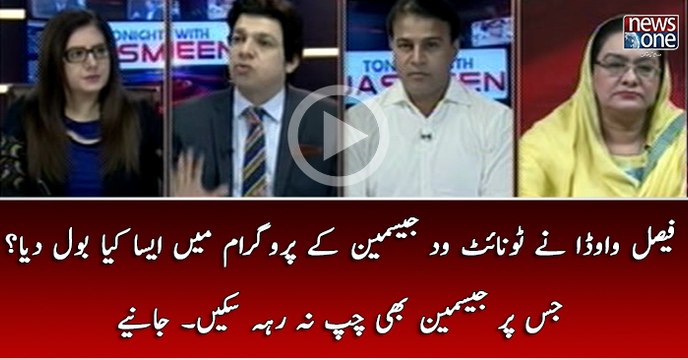 Faisal Vawda Nay Tonight With Jasmeen Kay Program Mey Aisa Kiya boldiya Jis Par Jasmeen Bhi Chup Na Reh Sakein.
