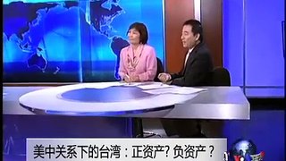时事大家谈: 美中关系下的台湾：正资产？负资产？