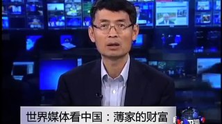 世界媒体看中国：薄家的财富
