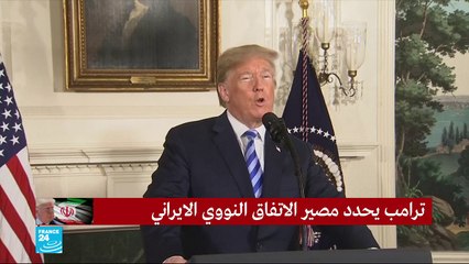 ترامب يعلن انسحاب بلاده من الاتفاق النووي الإيراني