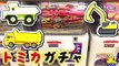 はたらくくるま トミカのガチャガチャを開封★きかんしゃトーマスもお手伝い♪働く車のりものあつまれ！ガラピコぷーチョロミーがミニカーを紹介★ ダンプカー ショベルカー ユンボ ミキサー車 キッズ子供向け