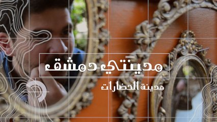 مدينتي دمشق: مدينة الحضارات