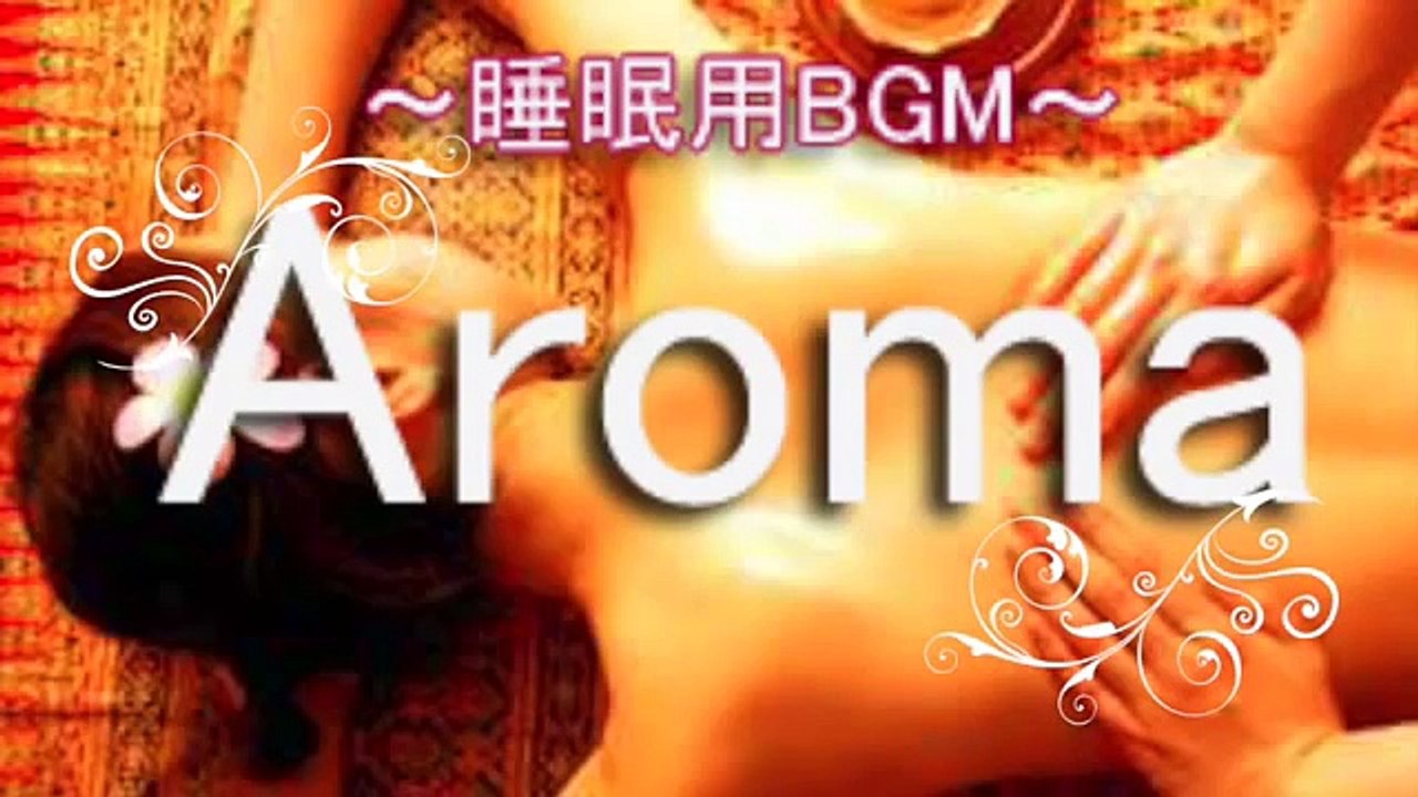 【睡眠用BGM】AROMA ヒーリング 疲労回復 ストレス解消 【α波】Music to s...