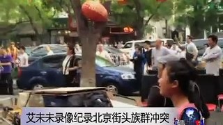 艾未未录像纪录北京街头族群冲突