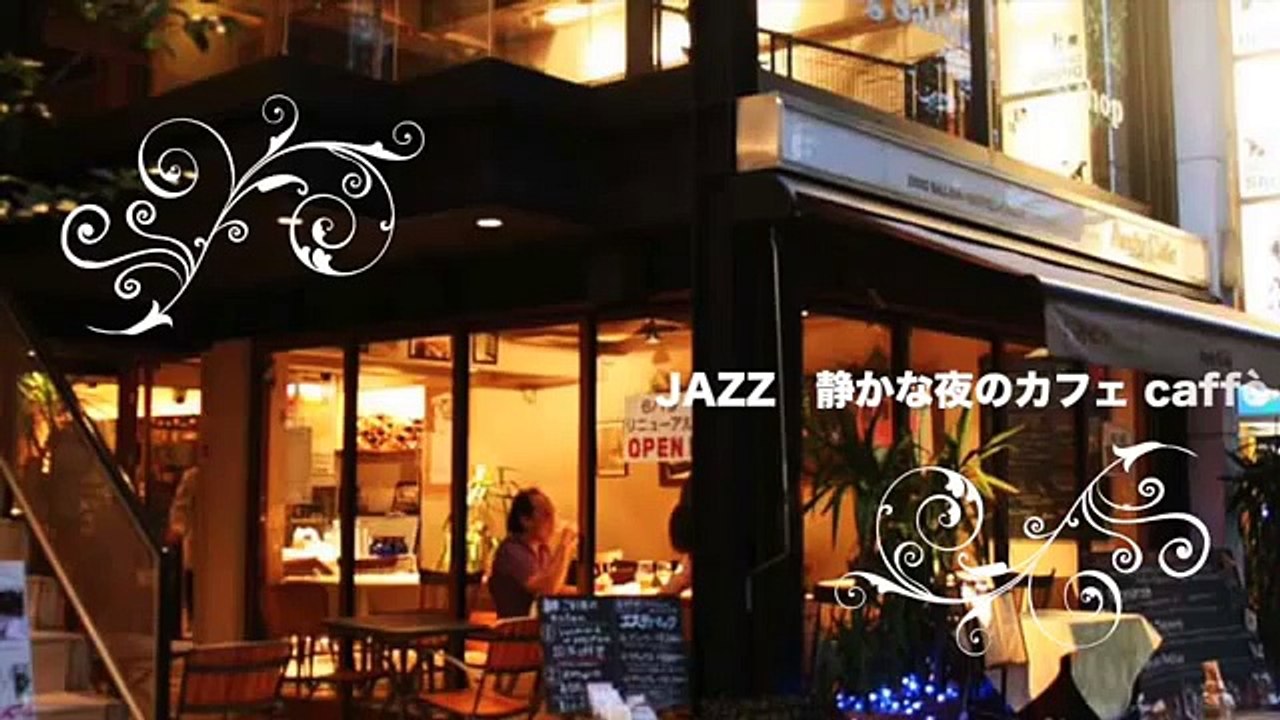 JAZZ 静かな夜のカフェ　caffe BGM 勉強用BGM 作業用BGM 集中したいときにも聞けるBGM part 3/7