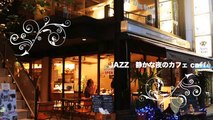 JAZZ 静かな夜のカフェ　caffe BGM 勉強用BGM 作業用BGM 集中したいときにも聞けるBGM part 6/7