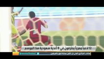 12 لاعب مصري يحترفون بـ8 أندية سعودية هذا الموسم .. من الأبرز برأيك؟