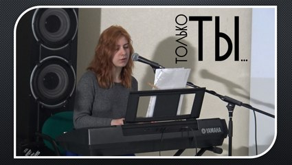 Только Ты (Laura Balabane)