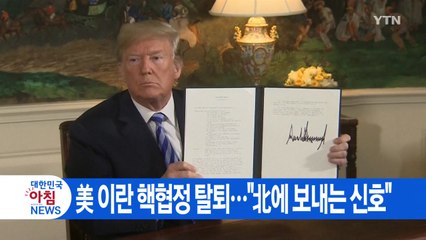 [YTN 실시간뉴스] 美 이란 핵협정 탈퇴..."北에 보내는 신호"  / YTN