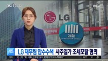 LG 압수수색…금융당국 칼끝, LG家로 향하나?