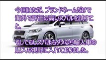 スバル　レヴォーグ　セルシオから乗り換えて1000ｋｍ走った感想　乗り心地　走りなど