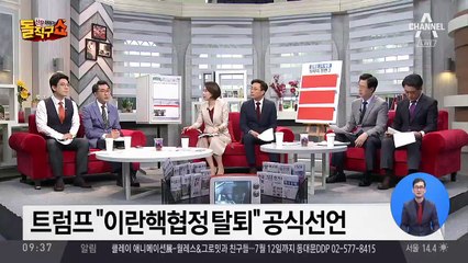 트럼프 “이란핵협정 탈퇴” 공식선언