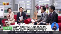 김경수 “특검 받겠다”…김태호, 국정농단에 “책임 통감”
