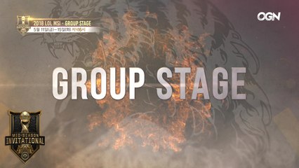 드디어 본게임 시작! LCK 대표 킹존 드래곤 X가 출전하는 2018 LoL MSI 그룹 스테이지