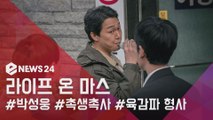 라이프 온 마스 박성웅, 촉생촉사 육감파 형사 변신! '마초 카리스마 폭발'