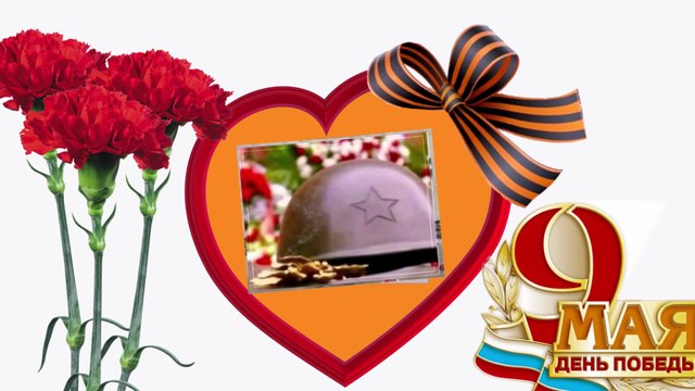 ❤️ПОЗДРАВЛЕНИЯ НА 9 МАЯ! ❤️ Ты помни, никогда не забывай!❤️