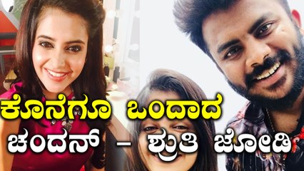 ಅಂತೂ ಇಂತೂ ಚಂದು-ಶ್ರುತಿ ಒಂದಾದ್ರಪ್ಪ | Filmibeat Kannada