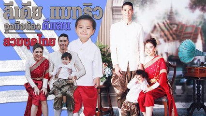 ลีเดีย แมทธิว จูงมือลูกชาย น้องดีแลน สวมชุดไทยถ่ายภาพครอบครัวอบอุ่น