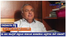 Ramalinga Reddy Interview : ರಾಜ್ಯ ಗೃಹ ಸಚಿವರು, ಕಾಂಗ್ರೆಸ್ ಅಭ್ಯರ್ಥಿ | Oneindia Kannada
