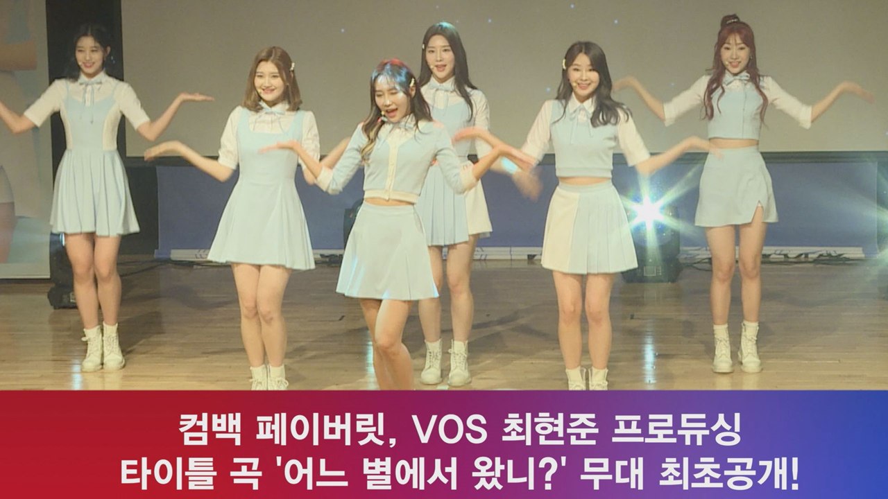 컴백 페이버릿, ′어느 별에서 왔니?′ 무대 최초공개! ′큐트+청순′