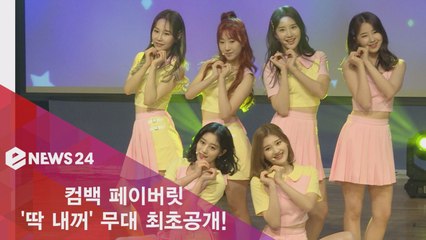 컴백 페이버릿, ′딱 내꺼′ 무대 최초공개! ′청순 열매 요정?′