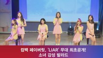 컴백 페이버릿, ′LIAR′ 무대 최초공개! ′소녀감성 발라드′