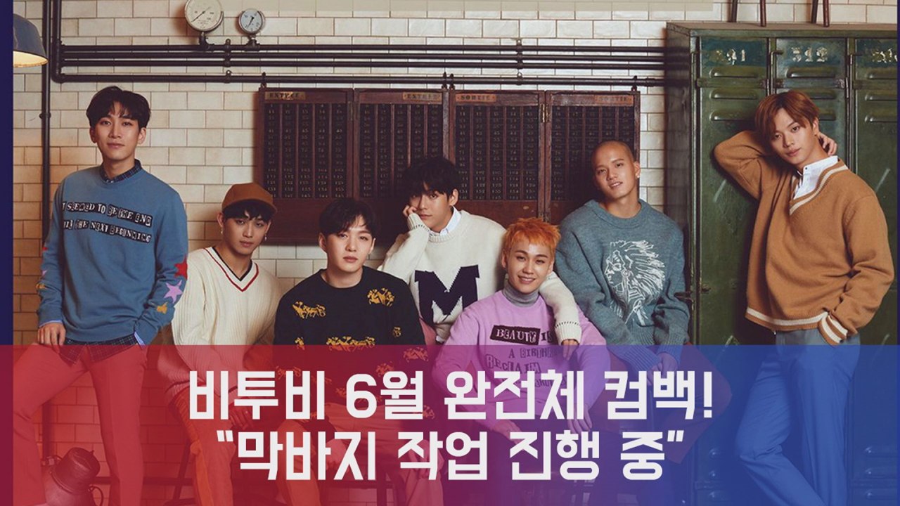 비투비, 6월 완전체 컴백 확정 ′막바지 작업 진행 중′