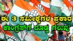 Karnataka Elections 2018 : ಈ 3 ಸಮೀಕ್ಷೆಗಳ ಪ್ರಕಾರ ಕಾಂಗ್ರೆಸ್ ದೊಡ್ಡ ಪಕ್ಷವಾಗಿ ಹೊರ ಹೊಮ್ಮಲಿದೆ