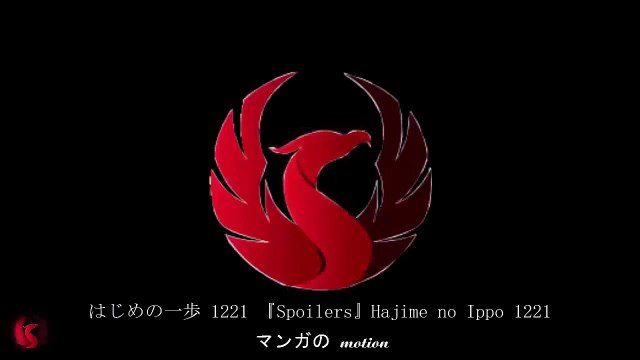 はじめの一歩 1221 『Spoilers』Hajime no Ippo 1221