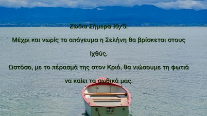 Ζώδια Σήμερα 10/5: Τελικά, τίποτα δε χαρίζεται, ούτε δωρίζεται!