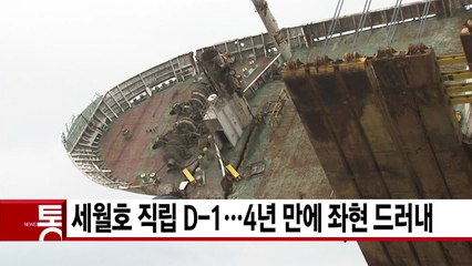 [YTN 실시간뉴스] 세월호 직립 D-1...4년 만에 좌현 드러내 / YTN