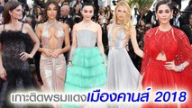 จัดเต็ม ! แฟชั่นพรมแดงเมืองคานส์ 2018 วันแรก