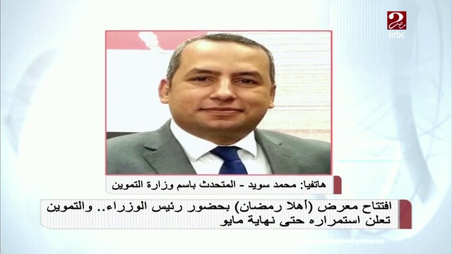 تفاصيل معرض أهلا رمضان لبيع السلع بأسعار مخفضة