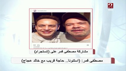 مصطفى قمر يعلن عن مفأجاة سارة مع خالد عجاج