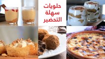 5 حلويات رمضانية رائعة (أم علي-كاسات تشيزكيك-كنافة بالأيس كريم-أكواب الترميسو-ترايفل البلح)