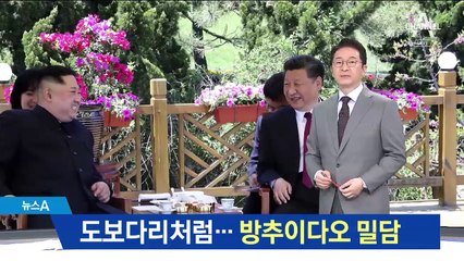 ‘도보다리’ 본땄나…김정은·시진핑 ‘해변 밀담’