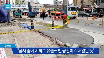 [뉴스터치]갈라지고 꺼지는 포항 도로…지진 여파?