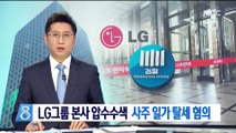 검찰, LG그룹 본사 압수수색 사주 일가 탈세 혐의