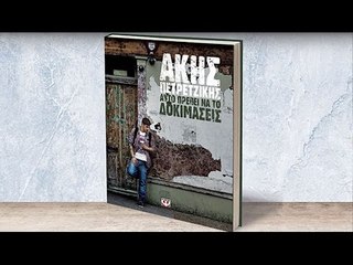 Άκης Πετρετζίκης - ΑΥΤΟ ΠΡΕΠΕΙ ΝΑ ΤΟ ΔΟΚΙΜΑΣΕΙΣ