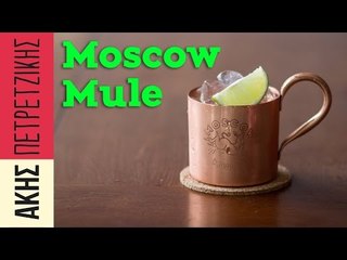 Πώς να φτιάξετε Moscow Mule | Drinks Lab