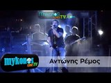 Το παρτυ του Αντωνη Ρεμου στην Μυκονο I Antonis Remos' Party in Mykonos